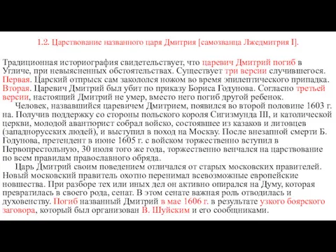 1.2. Царствование названного царя Дмитрия [самозванца Лжедмитрия I]. Традиционная историография