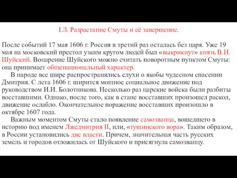 1.3. Разрастание Смуты и её завершение. После событий 17 мая