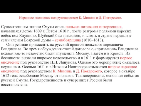 Народное ополчение под руководством К. Минина и Д. Пожарского. Существенным