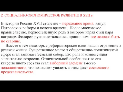 2. СОЦИАЛЬНО-ЭКОНОМИЧЕСКОЕ РАЗВИТИЕ В XVII в. В истории России ХVII