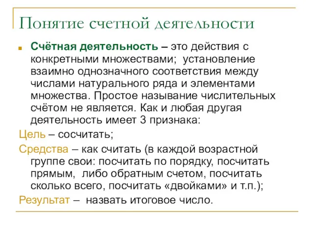 Понятие счетной деятельности Счётная деятельность – это действия с конкретными