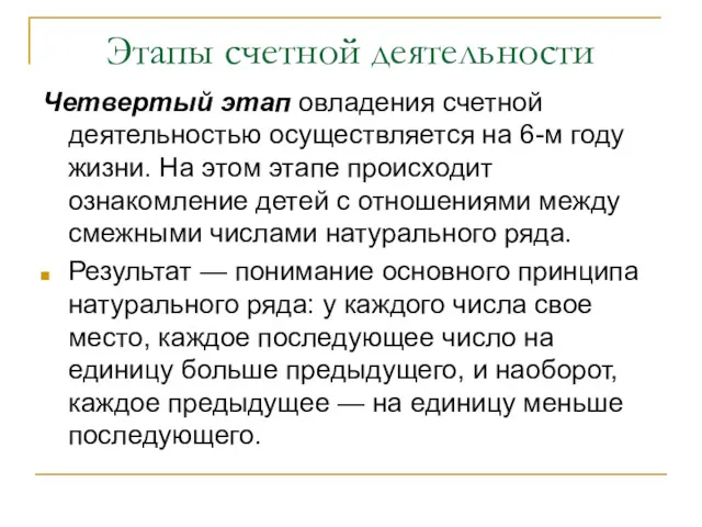 Этапы счетной деятельности Четвертый этап овладения счетной деятельностью осуществляется на