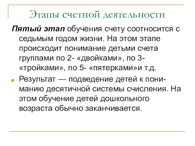 Этапы счетной деятельности Пятый этап обучения счету соотносится с седьмым