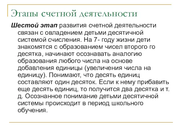 Этапы счетной деятельности Шестой этап развития счетной деятельности связан с