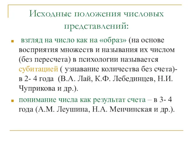 Исходные положения числовых представлений: взгляд на число как на «образ»