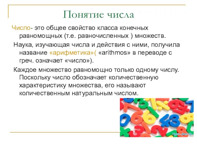 Понятие числа Число- это общее свойство класса конечных равномощных (т.е.