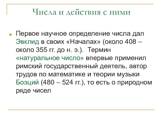 Числа и действия с ними Первое научное определение числа дал