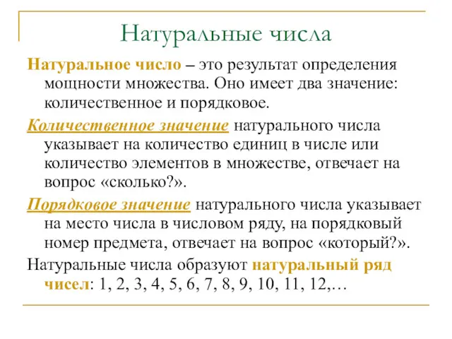 Натуральные числа Натуральное число – это результат определения мощности множества.