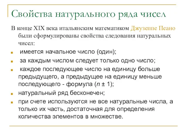 Свойства натурального ряда чисел В конце XIX века итальянским математиком