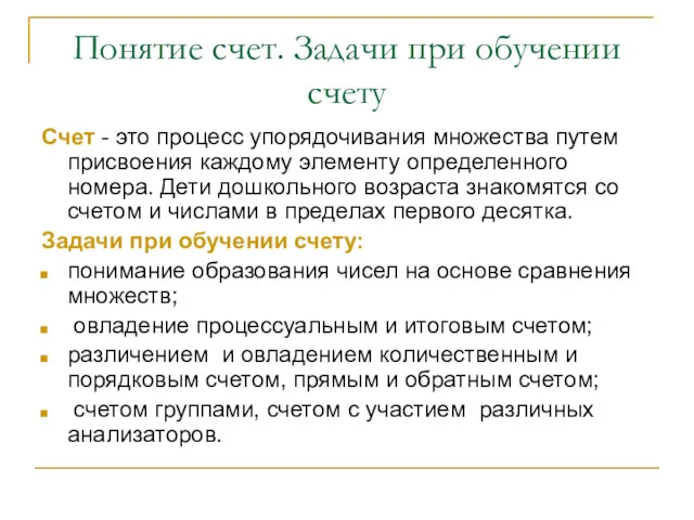 Понятие счет. Задачи при обучении счету Счет - это процесс