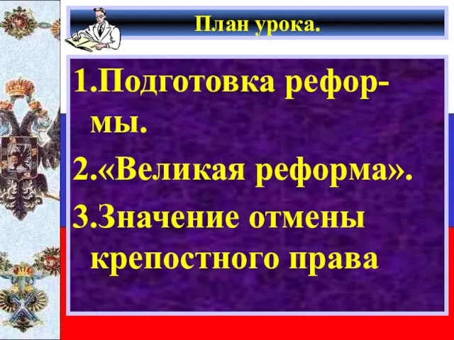 План урока. 1.Подготовка рефор-мы. 2.«Великая реформа». 3.Значение отмены крепостного права