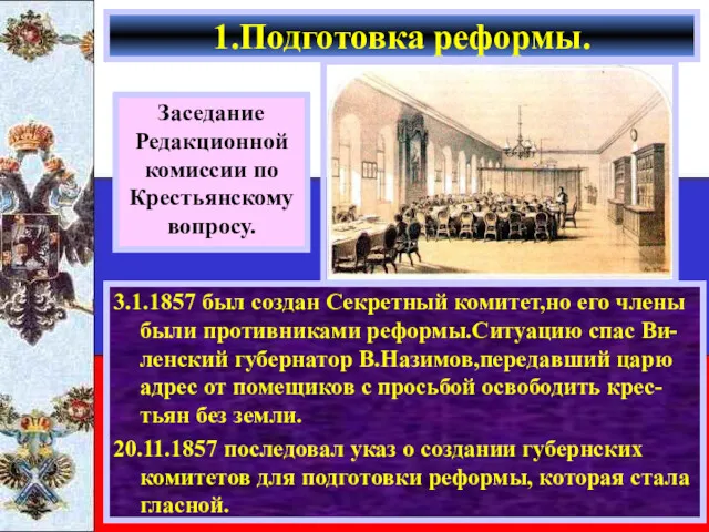 3.1.1857 был создан Секретный комитет,но его члены были противниками реформы.Ситуацию