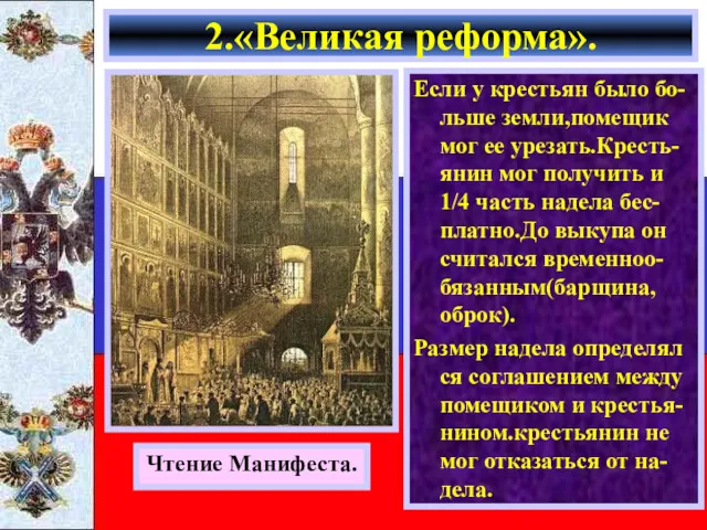 Если у крестьян было бо-льше земли,помещик мог ее урезать.Кресть-янин мог