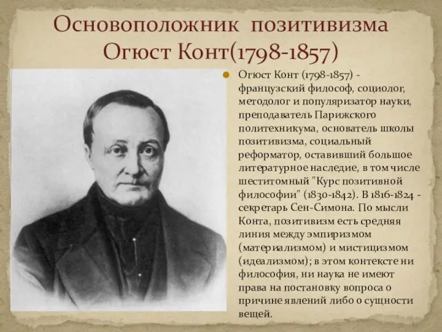 Основоположник позитивизма Огюст Конт(1798-1857) Огюст Конт (1798-1857) - французский философ,