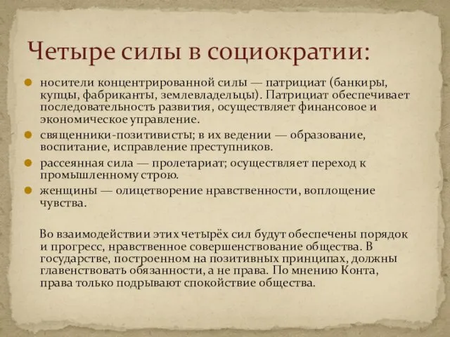 Четыре силы в социократии: носители концентрированной силы — патрициат (банкиры,