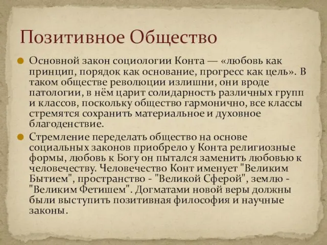 Основной закон социологии Конта — «любовь как принцип, порядок как