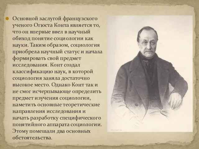 Основной заслугой французского ученого Огюста Конта является то, что он