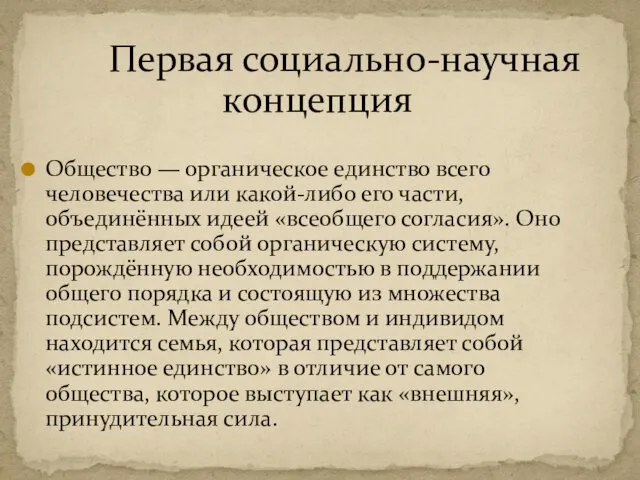 Первая социально-научная концепция Общество — органическое единство всего человечества или