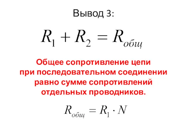 Вывод 3: Общее сопротивление цепи при последовательном соединении равно сумме сопротивлений отдельных проводников.