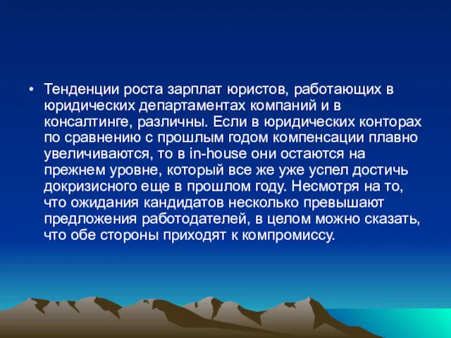 Тенденции роста зарплат юристов, работающих в юридических департаментах компаний и