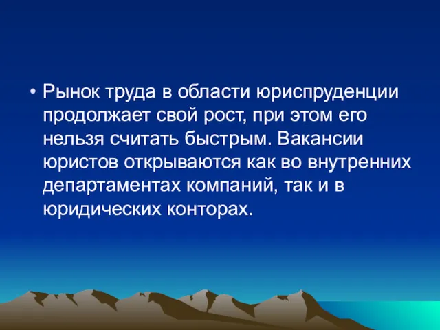 Рынок труда в области юриспруденции продолжает свой рост, при этом