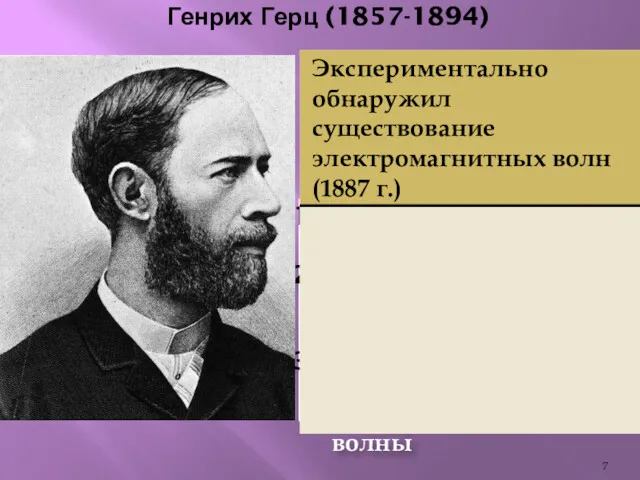 Генрих Герц (1857-1894) Изучил свойства электромагнитных волн Определил скорость электромагнитной