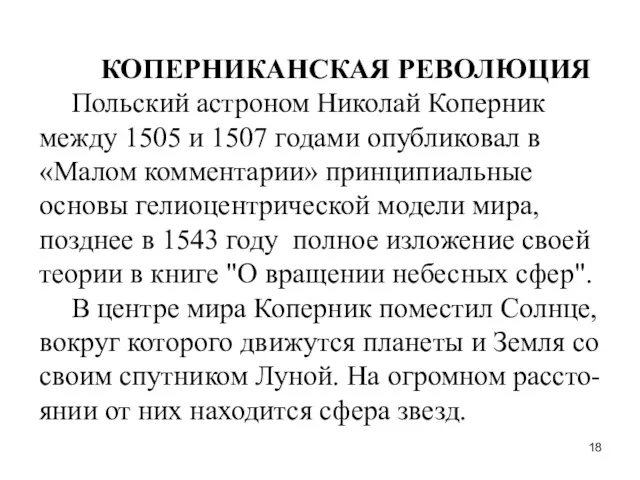 КОПЕРНИКАНСКАЯ РЕВОЛЮЦИЯ Польский астроном Николай Коперник между 1505 и 1507 годами опубликовал в