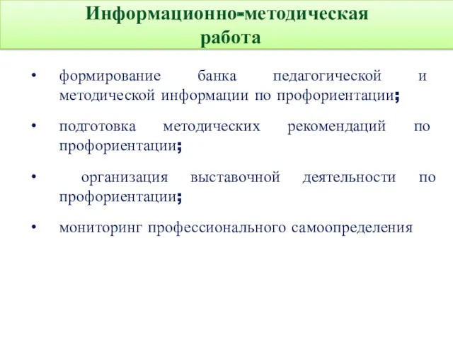 Информационно-методическая работа формирование банка педагогической и методической информации по профориентации;