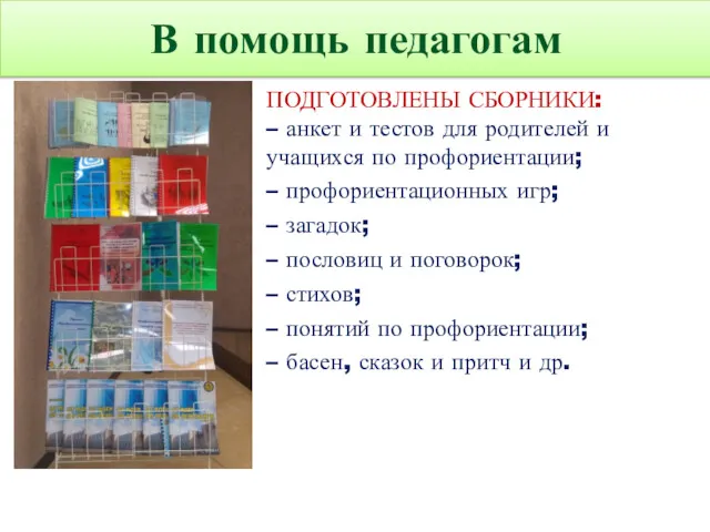 В помощь педагогам ПОДГОТОВЛЕНЫ СБОРНИКИ: – анкет и тестов для