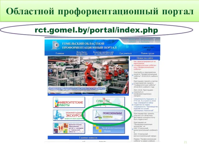 Областной профориентационный портал rct.gomel.by/portal/index.php