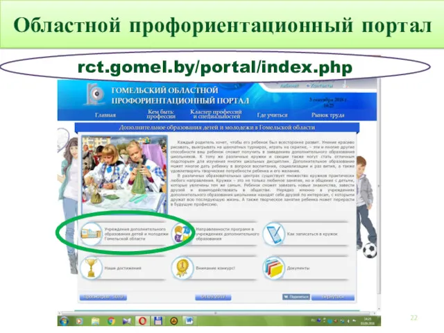 Областной профориентационный портал rct.gomel.by/portal/index.php