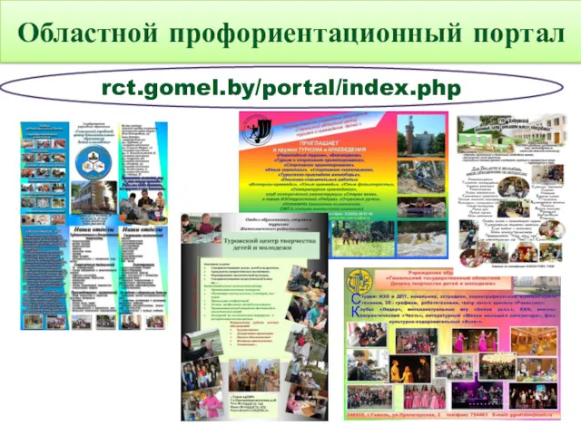 Областной профориентационный портал rct.gomel.by/portal/index.php