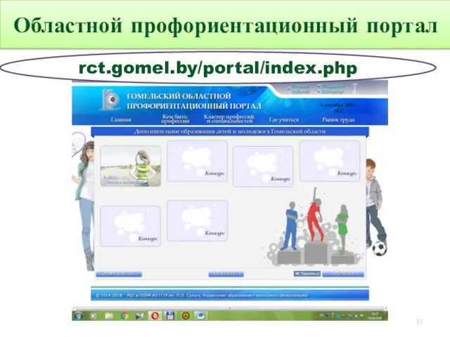 Областной профориентационный портал rct.gomel.by/portal/index.php