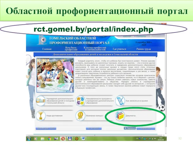 Областной профориентационный портал rct.gomel.by/portal/index.php