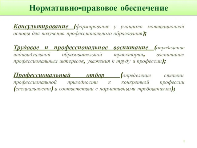 Нормативно-правовое обеспечение Консультирование (формирование у учащихся мотивационной основы для получения