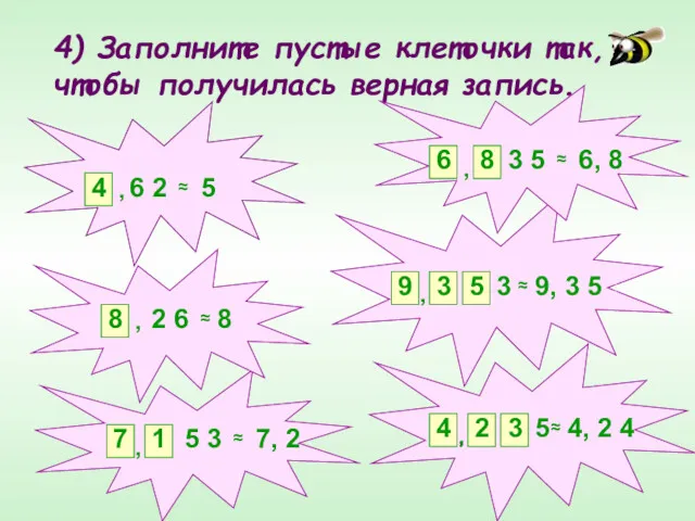 4) Заполните пустые клеточки так, чтобы получилась верная запись. ,