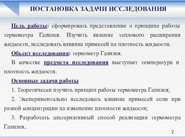 ПОСТАНОВКА ЗАДАЧИ ИССЛЕДОВАНИЯ Цель работы: сформировать представление о принципе работы