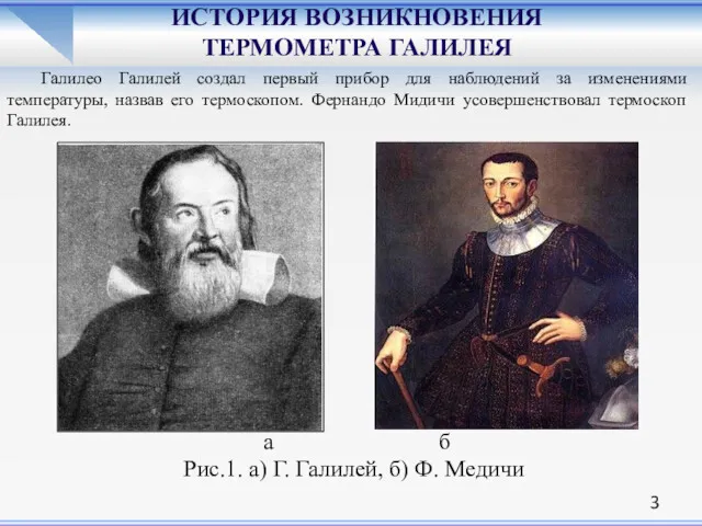 ИСТОРИЯ ВОЗНИКНОВЕНИЯ ТЕРМОМЕТРА ГАЛИЛЕЯ Рис.1. а) Г. Галилей, б) Ф.