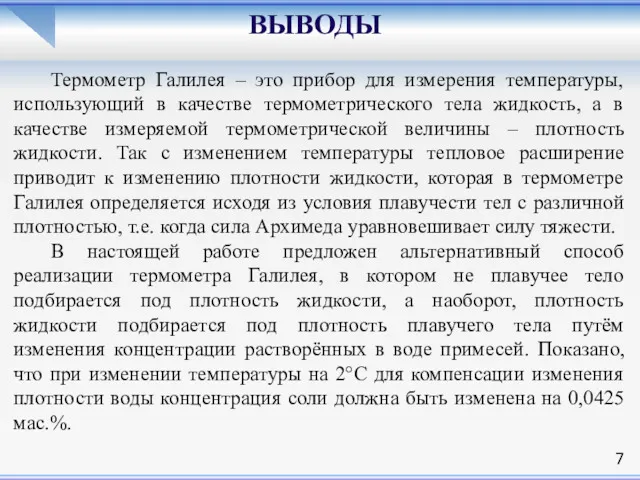 ВЫВОДЫ Термометр Галилея – это прибор для измерения температуры, использующий