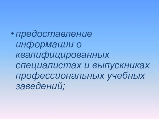 предоставление информации о квалифицированных специалистах и выпускниках профессиональных учебных заведений;