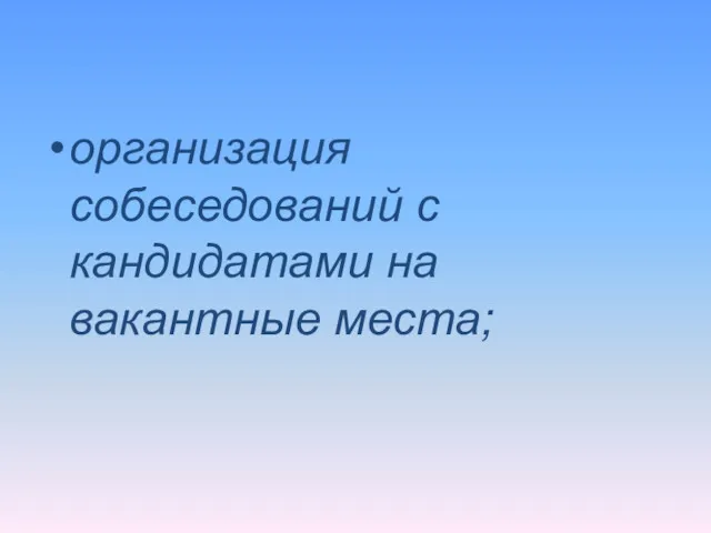 организация собеседований с кандидатами на вакантные места;