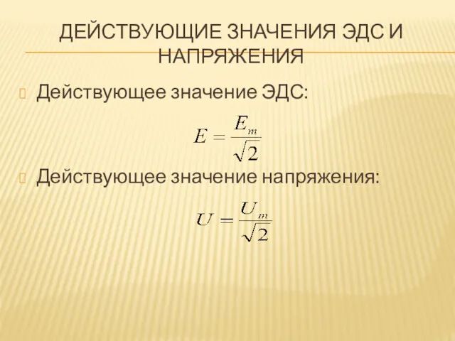 ДЕЙСТВУЮЩИЕ ЗНАЧЕНИЯ ЭДС И НАПРЯЖЕНИЯ Действующее значение ЭДС: Действующее значение напряжения: