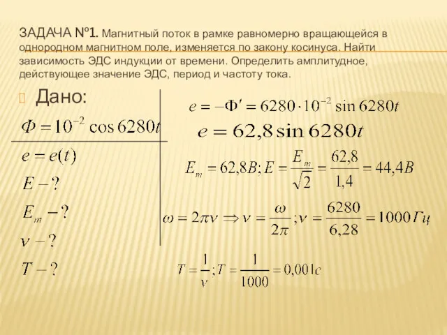 ЗАДАЧА №1. Магнитный поток в рамке равномерно вращающейся в однородном