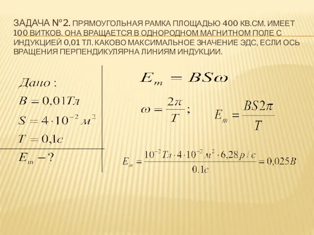 ЗАДАЧА №2. ПРЯМОУГОЛЬНАЯ РАМКА ПЛОЩАДЬЮ 400 КВ.СМ. ИМЕЕТ 100 ВИТКОВ.
