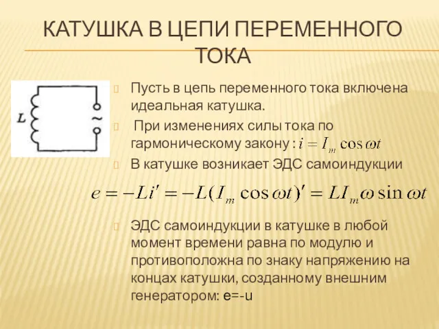 КАТУШКА В ЦЕПИ ПЕРЕМЕННОГО ТОКА Пусть в цепь переменного тока