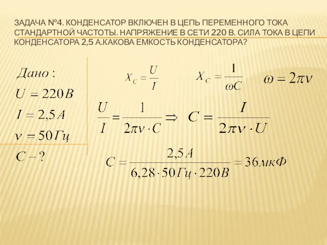 ЗАДАЧА №4. КОНДЕНСАТОР ВКЛЮЧЕН В ЦЕПЬ ПЕРЕМЕННОГО ТОКА СТАНДАРТНОЙ ЧАСТОТЫ.