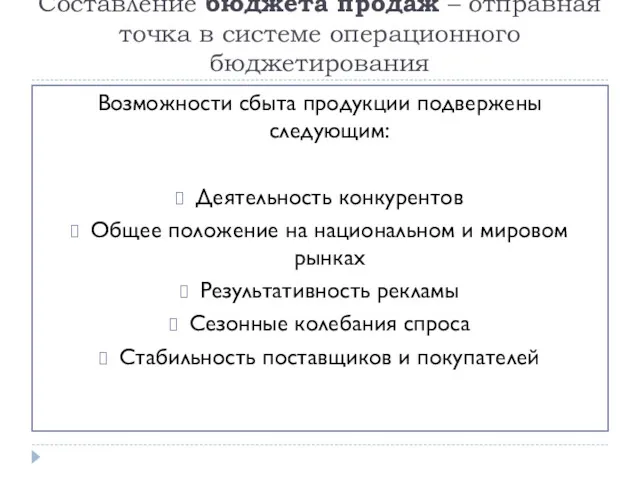 Составление бюджета продаж – отправная точка в системе операционного бюджетирования