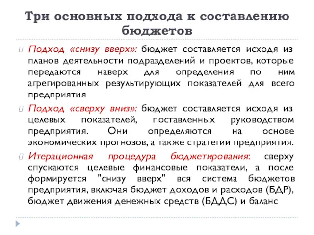 Три основных подхода к составлению бюджетов Подход «снизу вверх»: бюджет