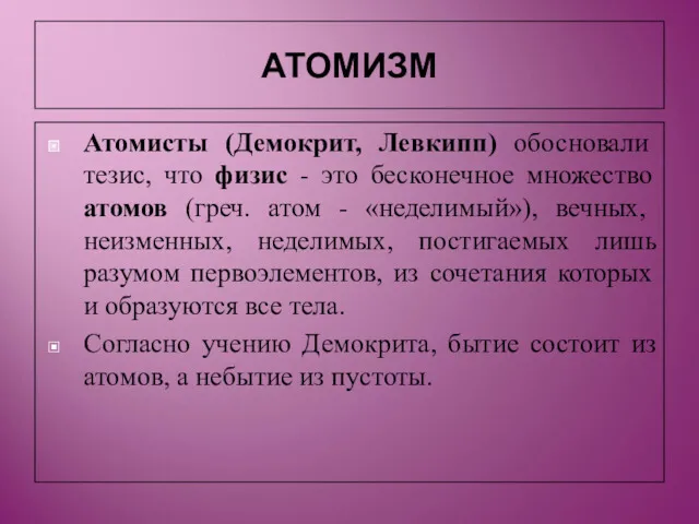 АТОМИЗМ Атомисты (Демокрит, Левкипп) обосновали тезис, что физис - это