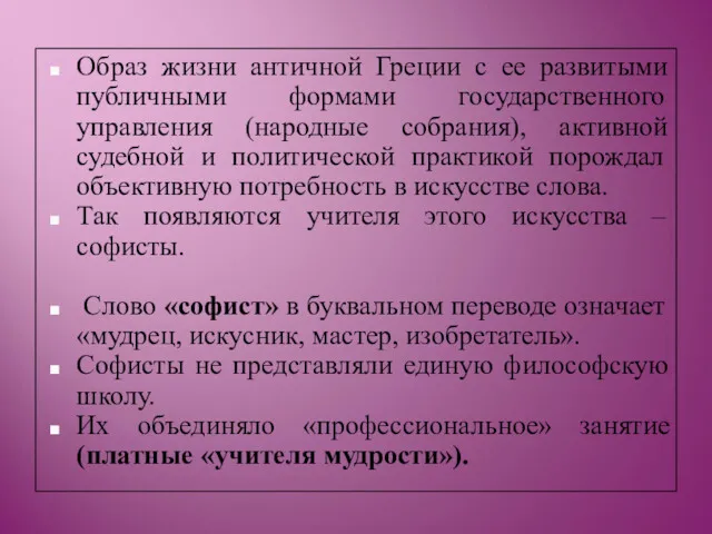 Образ жизни античной Греции с ее развитыми публичными формами государственного